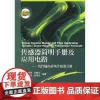 传感器简明手册及应用电路——线性输出磁场传感器分册
