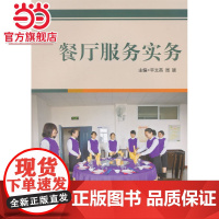 餐厅服务实务