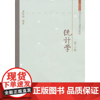 统计学(周恒彤)(第二版)(公共课精品)