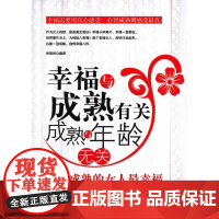 幸福与成熟有关 成熟与年龄无关