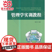 管理学实训教程