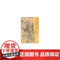 东方画谱·清代山水篇·溪亭独眺图·青山卜居图