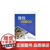 餐饮服务与管理