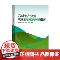 石材生产企业职业病危害防治指南