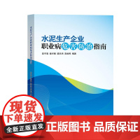 水泥生产企业职业病危害防治指南