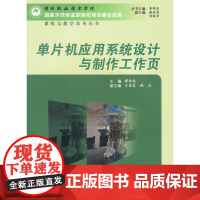 单片机应用系统设计与制作工作页