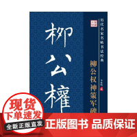 历代名家名帖书法经典·柳公权神策军碑