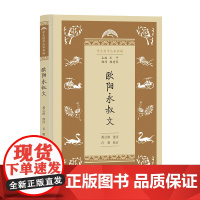 欧阳永叔文(学生国学丛书新编) 黄公渚 选注 石勇 校订 商务印书馆 正版书籍