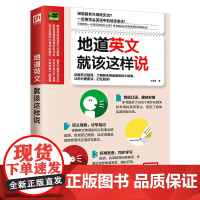 地道英文就该这样说