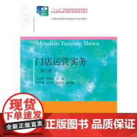 门店运营实务(第二版)