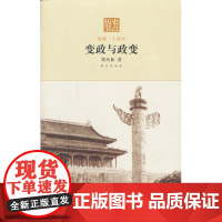 变政与政变—光绪二十四年 董丛林 故宫出版社 正版书籍