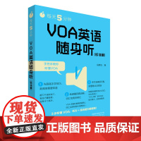 每天5分钟.VOA英语随身听(标准篇)