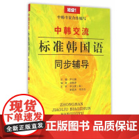 《中韩交流—标准韩国语语》同步辅导(初级1)