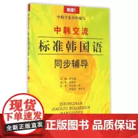 《中韩交流—标准韩国语语》同步辅导(初级1)