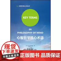心智哲学核心术语