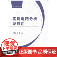 实用电路分析及应用