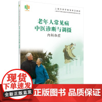 老年人常见病中医诊断与调摄:内科杂症
