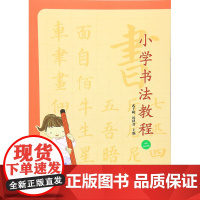 小学书法教程(二)