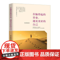 在输得起的青春,遇见美好的自己