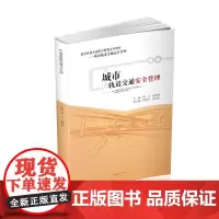 城市轨道交通安全管理