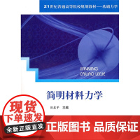 简明材料力学