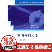 简明材料力学