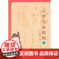 小学书法教程(一)
