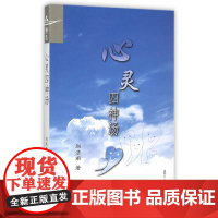 心灵四神汤 刘济雨 复旦大学出版社 正版书籍