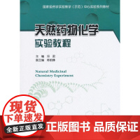 天然药物化学实验教程