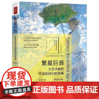 繁星巨浪:大艺术家的作品和他们的故事(凝结时光卷) 张志龙 中国法治出版社 正版书籍