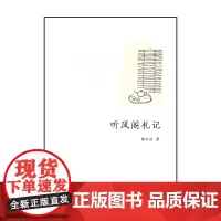 听风阁札记 韩水法 著 商务印书馆 正版书籍