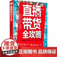 直播带货全攻略:运营实战 吸粉引流 IP打造 活动运营 成交转化 电商实操书籍