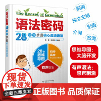 语法密码:28堂课掌握核心英语语法