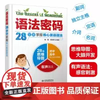 语法密码:28堂课掌握核心英语语法