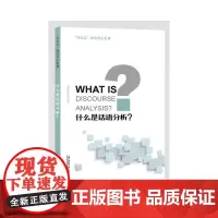“什么是”研究方法系列:什么是话语分析?