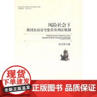 风险社会下我国食品安全监管及刑法规制