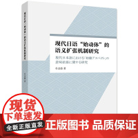 现代日语“始动体”的语义扩张机制研究