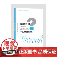 “什么是”研究方法系列:什么是日记法?
