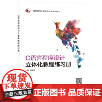 C语言程序设计立体化教程练习册