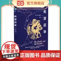 希波战争 古代史 古典战争 历史类知识读物书籍