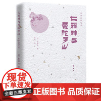 陈舜臣随笔集:七福神与曼陀罗山
