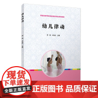 幼儿律动(全国学前教育专业(标准)“十二五”规划教材)
