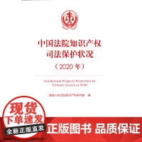 中国法院知识产权司法保护状况(2020年)