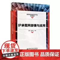 IP承载网部署与应用