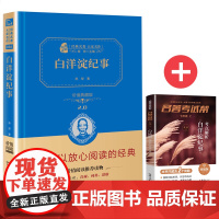 白洋淀纪事+名著考试帮名著解读 阅读七年级上 套装共2册
