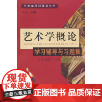 《艺术学概论》学习辅导与习题集