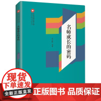 名师成长的密码