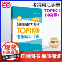 正版 韩国语能力考试TOPIK II(中高级)考纲词汇手册(赠音频)韩国语韩语topik词汇手册 韩语词汇