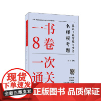 建筑工程管理与实务名师模考题/全国一级建造师执业资格考试名师模考题