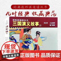 经典连环画阅读丛书——三国演义故事(2)